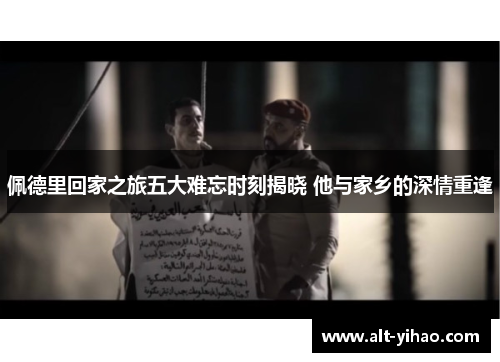 佩德里回家之旅五大难忘时刻揭晓 他与家乡的深情重逢