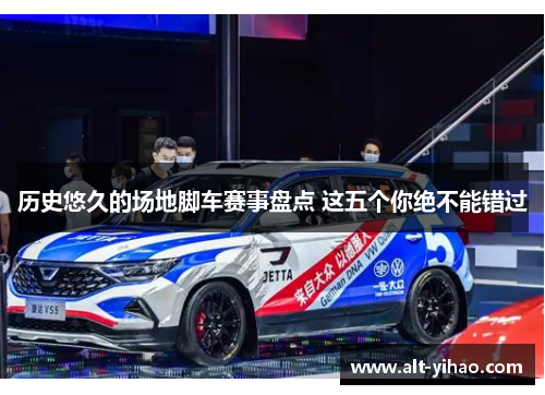 历史悠久的场地脚车赛事盘点 这五个你绝不能错过