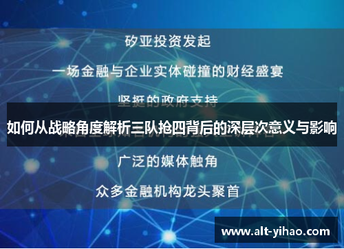 如何从战略角度解析三队抢四背后的深层次意义与影响