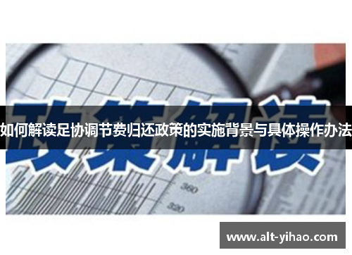 如何解读足协调节费归还政策的实施背景与具体操作办法