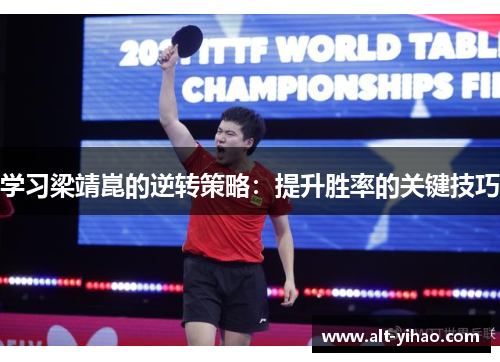 学习梁靖崑的逆转策略：提升胜率的关键技巧