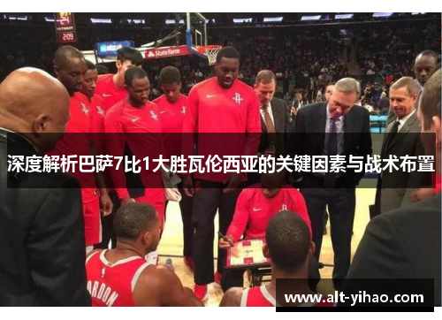 深度解析巴萨7比1大胜瓦伦西亚的关键因素与战术布置
