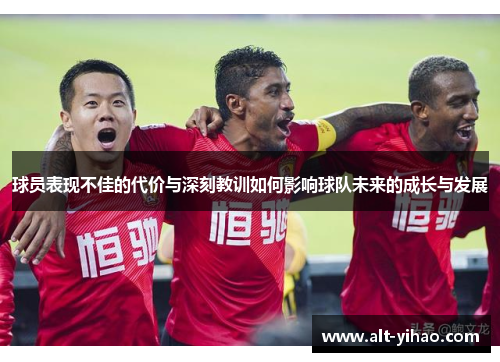 球员表现不佳的代价与深刻教训如何影响球队未来的成长与发展