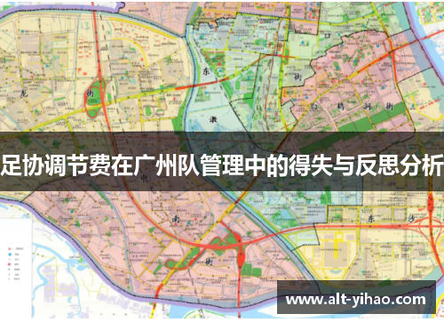 足协调节费在广州队管理中的得失与反思分析
