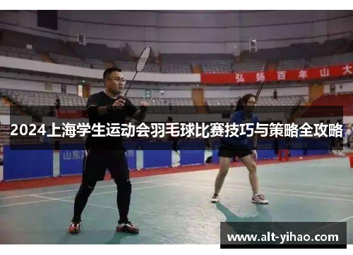 2024上海学生运动会羽毛球比赛技巧与策略全攻略